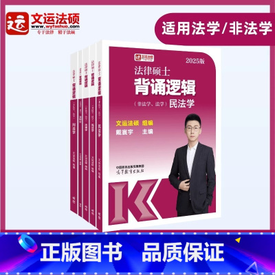 []2025法硕背诵逻辑 [正版]先发2025文运法硕背诵逻辑李彬戴寰宇孙自立王振霞法律硕士背诵视频讲义法理