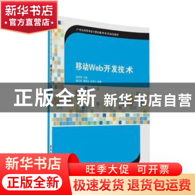 正版 移动Web开发技术 袁伟华,潘志宏,黄耿生,张译匀 清华大学