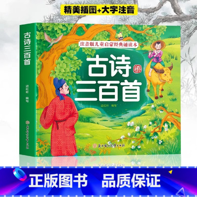 [大字注音]古诗三百首 [正版]彩图注音版古诗三百首儿童经典诵读本唐诗三百首幼儿早教一年级必读唐诗300首全集小学生阅读