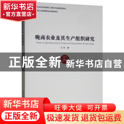 正版 晚商农业及其生产组织研究 王祁 著 中国社会科学出版社 97