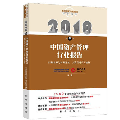 正版新书]2018年中国资产管理行业报告中国财富研究院9787516606