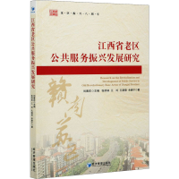 音像江西省老区公共服务振兴发展研究张明林 等