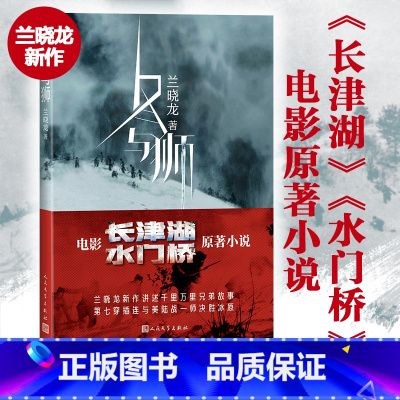 [正版]冬与狮 兰晓龙著 易烊千玺吴京电影长津湖原著 冬与狮小说 抗美援朝长津湖战役 士兵突击前传伍千里伍万里