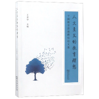音像人文主义的教育理想(于漪教育思想研究集)编者:王荣华