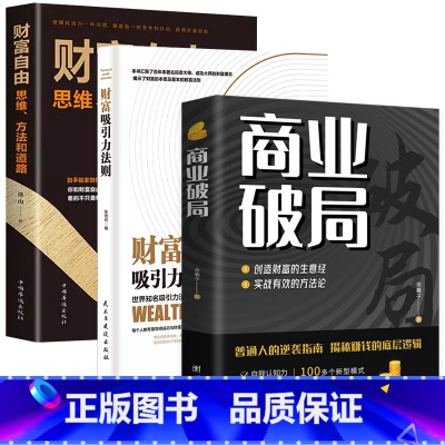 [3册]商业破局+财富吸引力法则+财富自由 [正版]商业破局普通人的逆袭指南揭秘赚钱的底层逻辑jx 深度思维心计思考