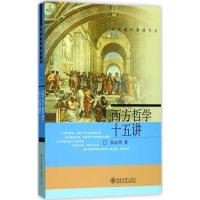 正版新书]西方哲学十五讲张志伟 编著9787301068687