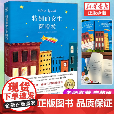 特别的女生萨哈拉 爱斯米科德尔著 养育女孩小学生课外书籍四五六年级学校老师 寒暑假阅读童书文学故事