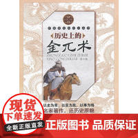 历史上的金兀术(中国历史知识小丛书)(辽金卷人物) 景爱 中国社会科学出版社 正版书籍