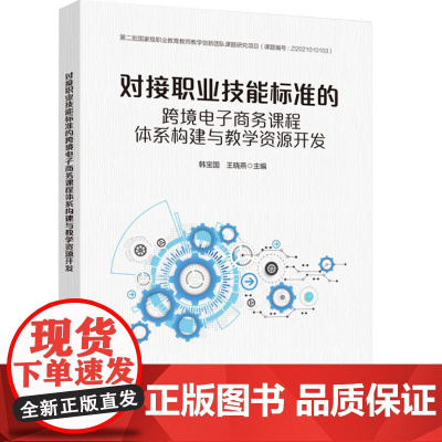 科技-对接职业技能标准的跨境电子商务课程体系构建与教学资源开发韩宝国王晓燕设立跨境电商专业院校教师课程开发者978751