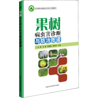 [M]果树病虫害诊断与防治图谱-9787511638526