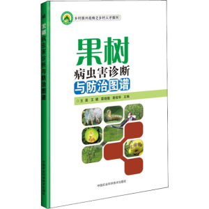 [M]果树病虫害诊断与防治图谱-9787511638526