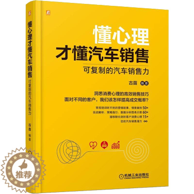 [醉染正版]懂心理才懂汽车销售 可复制的汽车销售力 古苗 编 市场营销 经书籍类关于有关方面与和跟学习了解知识方法技术巧