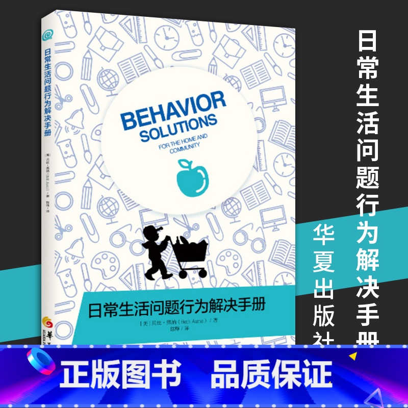 [正版] 日常生活问题行为解决手册 特殊教育孤独症儿童 自闭症儿童家庭早期 康复医学书籍 华夏出版社 书籍图书行为问题