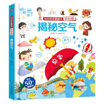 [N]揭秘空气(低幼版)(精)/你问我答翻翻书-9787572806032