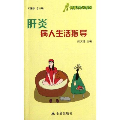 [M]肝炎病人生活指导-9787508276373