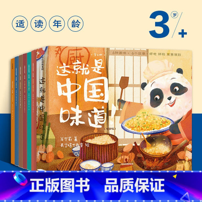 [正版]这就是中国味道绘本版3-6岁 牟艾莉 著 趣味故事绘本 中国传统文化 美食美味 多重艺术风格