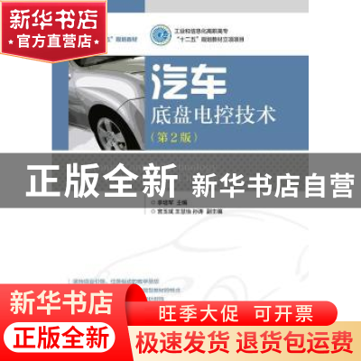 正版 汽车底盘电控技术 李培军 人民邮电出版社 9787115392947 书