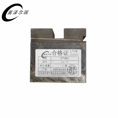 冀泽尔瑞 空气锤头 C41-75 套