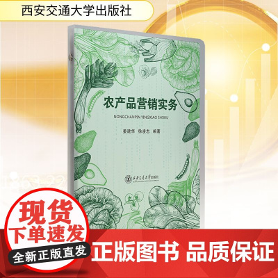农产品营销实务 姜建华,徐凌志 编 国内贸易经济经管、励志 正版图书籍 西安交通大学出版社