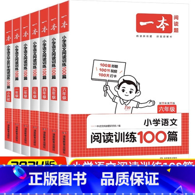 全一册《语文阅读训练100篇》课外训练 小学六年级 [正版]2024新版一本阅读训练100篇阅读理解专项训练书题语文小学