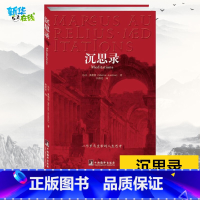 沉思录 [正版]沉思录 一个罗马皇帝的人生思考 马可 奥勒留 人类思想文化生命沉思录西方哲学处世智慧书沉思录书籍 中央编