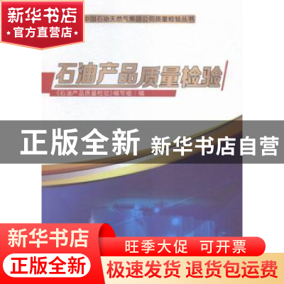 正版 石油产品质量检验 《石油产品质量检验》编写组编 石油工业