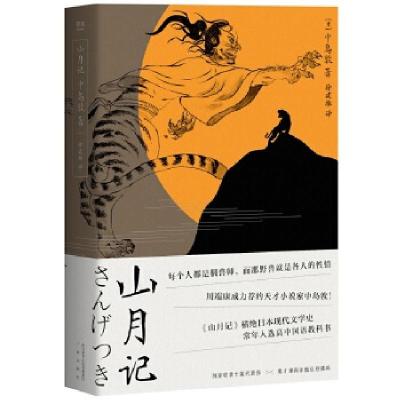 正版新书]山月记(日)中岛敦 著 徐建雄 译9787551819251