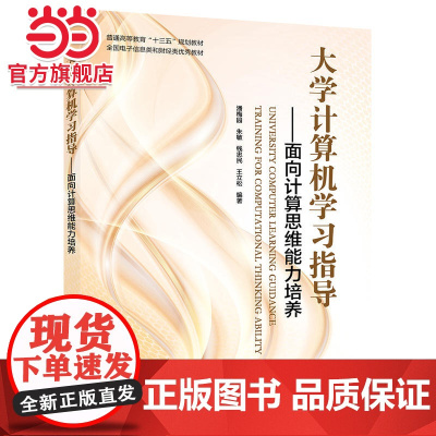 大学计算机学习指导——面向计算思维能力培养.潘梅园等/9787121342127电子工业出版社
