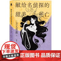 献给名侦探的甜美死亡 [日] 方丈贵惠 著 《时空旅行者的沙漏》系列第三弹 多重密室,新颖解答 午夜文库