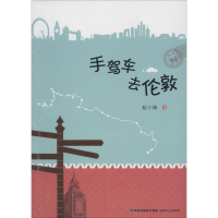 音像手驾车去伦敦赵小瑜