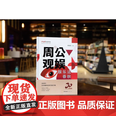 正版 周公观娱 娱乐法春秋 周俊武 主编 法律出版社 艺人权益维护网络侵权作品抄袭鲜活案例 短视频版权 直播乱象 数据合