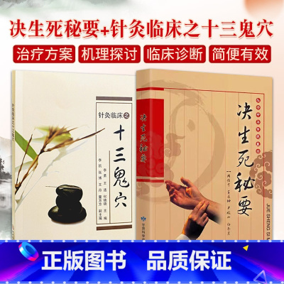 [正版]决生死秘要+针灸临床之十三鬼穴 2本 方剂学针灸推拿 癫狂痫 临床疗效 针灸治疗疾病鬼穴灸法疑难杂症临床疗效经