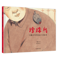 音像冯骥才爷爷给孩子讲故事:珍珠鸟冯骥才著