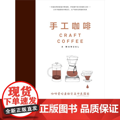 手工咖啡 正版书籍 咖啡是一门手艺 简单的技巧 就能冲泡美味的咖啡 适用于家庭冲煮者 是一本写给所有咖啡爱好者的超实用指