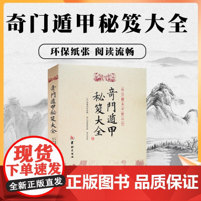 正版 奇门遁甲秘笈大全 诸葛亮诸葛武侯 故宫藏本术数丛刊奇门书籍 奇门遁甲入门秘笈大全提高奇门技巧奇门遁甲之谜华龄出