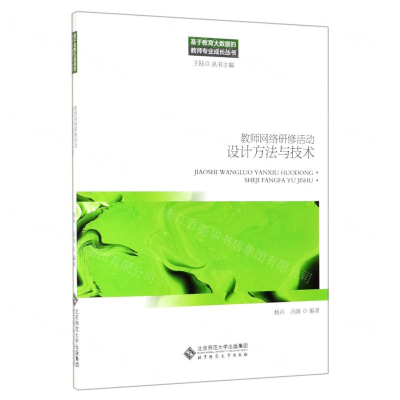 [M]教师网络研修活动设计方法与技术/基于教育大数据的教师专业成长丛书-9787303240869