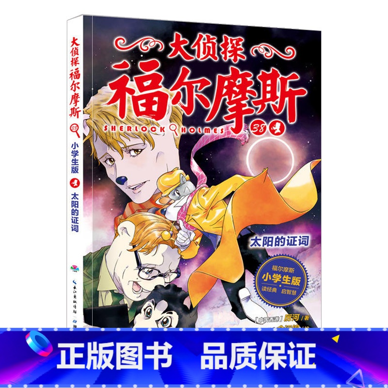 38.太阳的证词 [正版]大侦探福尔摩斯探案全集小学生版全套58册福尔摩斯儿童版神探破案侦探推理小说悬疑故事书漫画版书籍