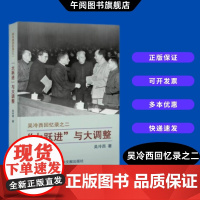 午阅正版 新书 “大跃进”与大调整 吴冷西回忆录之二 吴冷西 著 中央文献出版社 中央文献出版社 9787507350
