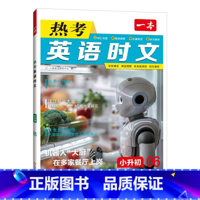 英语时文第6辑 小学升初中 [正版]2025小升初英语热考时文第6辑六升七年级初中英语阅读理解与完形填空专项组合训练新初