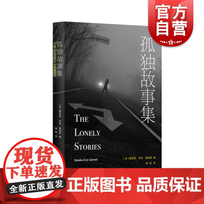 孤独故事集 娜塔莉伊芙嘉瑞特著作上海译文出版社外国文学瘟疫孤独行走孤单女性疗愈心理学正版图书籍美国现代散文励志勇气