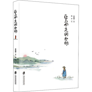 [M]在山中走回唐朝-9787552027891