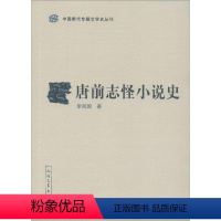 [正版]唐前志怪小说史 李剑国 著 中国古典小说、诗词 文学 图书