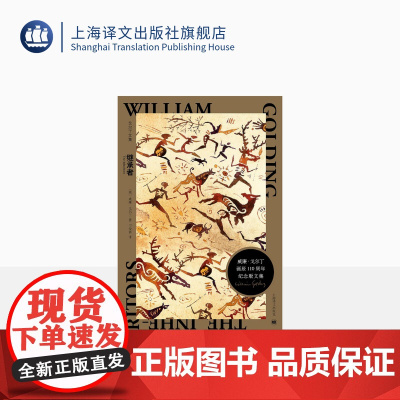 继承者 [英]威廉·戈尔丁 著 刁俊春 译 戈尔丁文集 诺贝尔文学奖得主 反思人类文明继承 主题宏伟深刻的杰作 上海译文