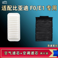 游枫亭适配比亚迪E1 F0空气空调机油滤芯格EV电车滤清器原厂升级