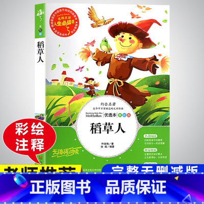 稻草人 小学通用 [正版]快乐读书吧三年级上册必读的课外书阅读经典书目完整版全套安徒生童话稻草人格林童话老师适合小学生寒
