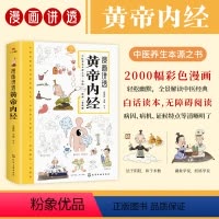 [正版]漫画插图黄帝内经讲透二十四节气养生智慧十二时辰养生智慧中医八大名著之一漫画图解一看就懂原版中医养生大全漫画版原