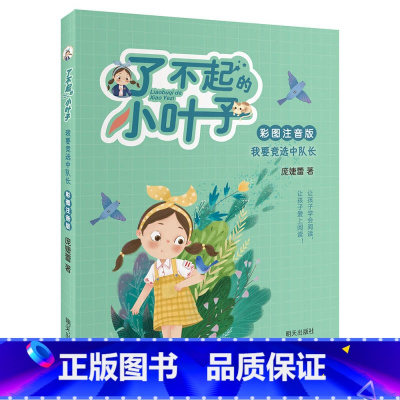 (彩图注音版)·我要竞选中队长 [正版]书店了不起的小叶子梦想加油站非注音彩图注音版9-12岁三四五六年级小学生课外阅读
