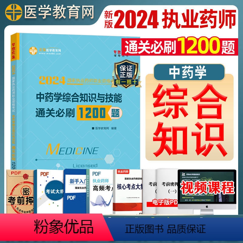 [正版]中药学综合知识与技能执业药药师备考2024年版习题集医学教育网练习题职业药学师资格药事管理与法规历年真题西医专