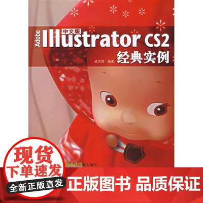 中文版 Adobe Illustrator CS2经典实例(附光盘)