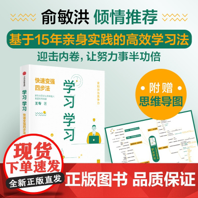 []学习学习 快速变强四步法 王专 著 俞敏洪 倾情 易学易懂易操作的高效学习法 中信出版社
